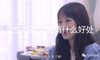 女生吃圣女果有什么好處