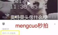 奧特曼頭像什么梗