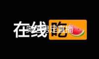 奧運(yùn)男足直播