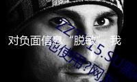 對(duì)負(fù)面信息“脫敏” 我國(guó)科技股迎來價(jià)值重估