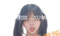 尋熵研究院：2024年我國(guó)儲(chǔ)能新增并網(wǎng)規(guī)劃同比增速高達(dá)115%