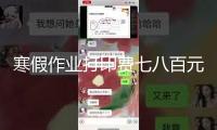 寒假作業(yè)打印費七八百元，豈能把學生當“韭菜”
