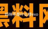 媽咪手是什么梗exo