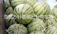 當?shù)胤结樉瓷鞒雠_助車市繼續(xù)向好 乘聯(lián)分會上調(diào)2025年零售猜測