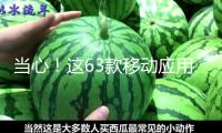 當(dāng)心！這63款移動(dòng)應(yīng)用違法違規(guī)收集使用個(gè)人信息