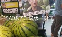 當AI成了升級版“樹洞”，和真人互動價值在哪