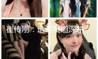 崔傳剛：選對賽道深耕，不錯(cuò)失自己的DeepSeek