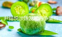 尹錫悅涉嫌發(fā)起內(nèi)爭案初次庭審 尹錫悅?cè)P否定