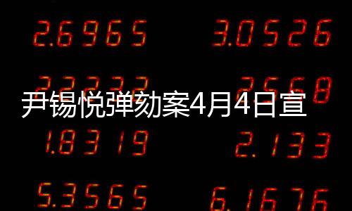 【今日看料每一瓜】當(dāng)?shù)貢r(shí)間4月4日上午11時(shí)宣判