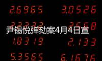 尹錫悅彈劾案4月4日宣判 將經(jīng)過電視直播