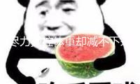 盡力操控體重卻減不下來？當(dāng)心有些胖是疾病的表象