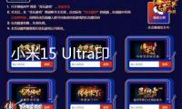 小米15 Ultra印象參數(shù)確認：搭載2億像素4.3X潛望長焦