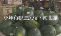 小年有哪些風俗？南北方小年為何相差一天？