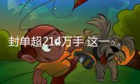 封單超214萬手 這一板塊火了！小米官宣 雙Ultra周四見（附股）