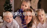 封閉檢查站 增派戎行 泰柬邊境形勢(shì)再度晉級(jí)