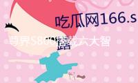 尊界S800搭載六大智能化技能，觀眾高喊“遙遙領(lǐng)先”，余承東：肯定對得起這四個(gè)字