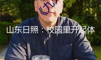 山東日照：校園里開起體育社團(tuán)超市