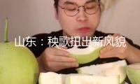 山東：秧歌扭出新風(fēng)貌