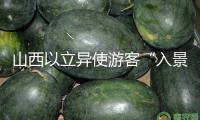 山西以立異使游客“入景”