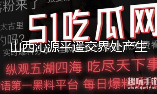 【51吃瓜官網(wǎng)全網(wǎng)最新】記者在山火現(xiàn)場了解到