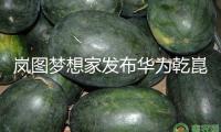 嵐圖夢想家發(fā)布華為乾崑智駕新版型，價格35.99萬元起