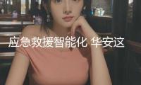 應(yīng)急救援智能化 華安這家企業(yè)很內(nèi)行