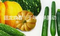 廻龍煥春！千年傳承舞動(dòng)泉港！