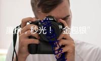 廉價(jià)，秒光！“金包銀”手鐲火了