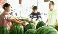 彈劾案經(jīng)過 韓國總統(tǒng)尹錫悅被免除