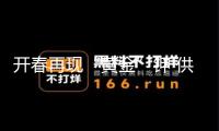 開春再現(xiàn)“黃金”鉀 供需失衡價(jià)格正飛漲