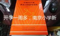 開(kāi)學(xué)一周多，南京小學(xué)新鮮事：“大課間plus”上臺(tái) 體育課“天天見(jiàn)”
