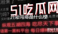 開(kāi)始胃疼是什么梗
