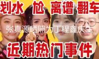 張真源曬照為丁程鑫慶生：丁哥生日快樂