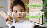 張國(guó)偉：三雙鞋背面的堅(jiān)持