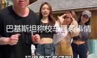 巴基斯坦稱校車遇襲事情系印度策劃 印方暫無回應(yīng)