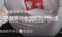 巴基斯坦全國航班仍繼續(xù)延誤或撤銷