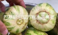 巴基斯坦軍方稱擊落兩架印度空軍戰(zhàn)機(jī)