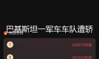 巴基斯坦一軍車車隊(duì)遭轎車炸彈突擊 至少5人逝世