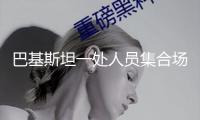 巴基斯坦一處人員集合場所發(fā)生爆炸