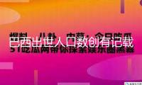巴西出世人口數(shù)創(chuàng)有記載以來新低