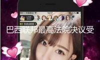 巴西聯(lián)邦最高法院決議受理前總統(tǒng)博索納羅政變案指控