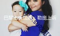 巴黎上訴法院：勒龐上訴案將在法國(guó)總統(tǒng)選舉前判決