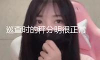 巡查時(shí)的秤分明很正常 為啥總有人投訴缺斤短兩？