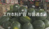 工作本科擴(kuò)容 與普通本科差異在哪？怎么報(bào)考？一文讀懂→
