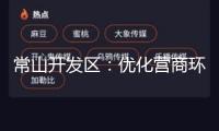 常山開發(fā)區(qū)：優(yōu)化營(yíng)商環(huán)境 推動(dòng)“三再”活動(dòng)