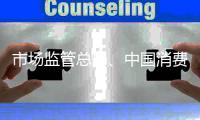 市場監(jiān)管總局、中國消費者協(xié)會聯(lián)合發(fā)布防備“保健品”欺詐老年人消費提示