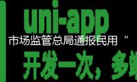 市場監(jiān)管總局通報民用“三表”專項查看成果