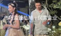 市場監(jiān)管總局：民營企業(yè)已成我國科技開展和技術(shù)創(chuàng)新重要力氣