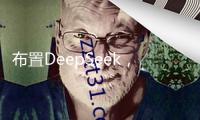 布置DeepSeek，銀行大模型矩陣擴(kuò)容！使用場(chǎng)景尚待深化