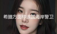希臘方面稱該國海岸警衛(wèi)隊(duì)與土耳其船舶交火 土方暫無回應(yīng)